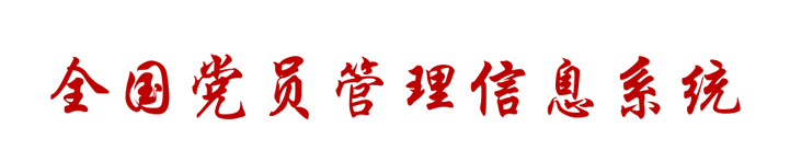 全國黨員管理信息系統